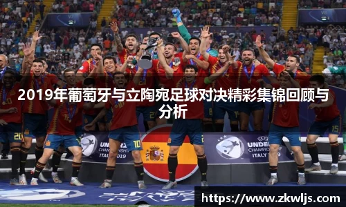 2019年葡萄牙与立陶宛足球对决精彩集锦回顾与分析