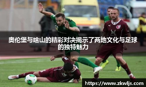 奥伦堡与啥山的精彩对决揭示了两地文化与足球的独特魅力