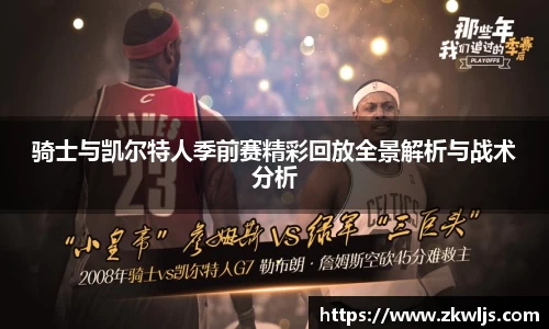 骑士与凯尔特人季前赛精彩回放全景解析与战术分析