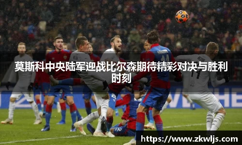 莫斯科中央陆军迎战比尔森期待精彩对决与胜利时刻