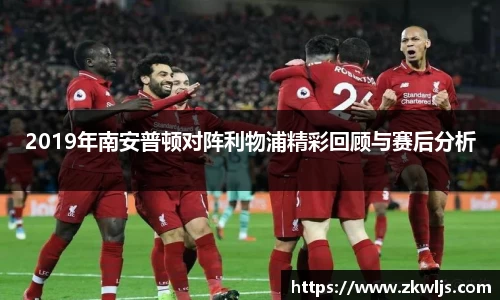 2019年南安普顿对阵利物浦精彩回顾与赛后分析