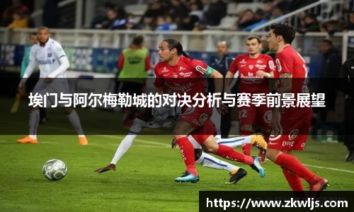 埃门与阿尔梅勒城的对决分析与赛季前景展望